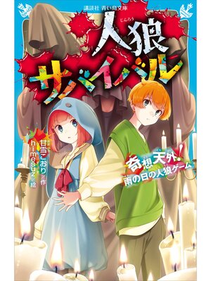 cover image of 人狼サバイバル　奇想天外!　雨の日の人狼ゲーム